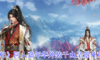 《剑网3》攻略——同人嘉年华外装千山呈景外观一览