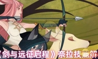 《剑与远征启程》攻略——奈拉技能解析