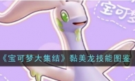 《宝可梦大集结》攻略——黏美龙技能图鉴