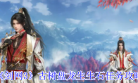 《剑网3》攻略——古树盘龙生生石任务攻略