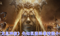 《龙息神寂》攻略——先知鼠婆泽菲技能介绍