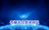 杏耀平台登录网址