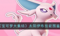 《宝可梦大集结》攻略——太阳伊布技能图鉴