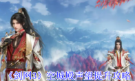 《剑网3》攻略——空城殿声望提升攻略