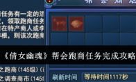 《倩女幽魂》攻略——帮会跑商任务完成攻略