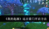 《我的起源》攻略——远古雷门开启方法