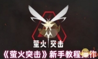 《萤火突击》攻略——新手教程操作