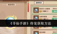 《寻仙手游》攻略——侍宠获取方法