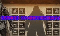 《无尽寒冬》攻略——2024最新可用兑换码大全