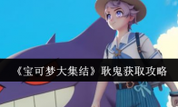 《宝可梦大集结》攻略——耿鬼获取攻略