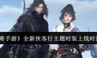 《逆水寒手游》攻略——全新侠客行主题时装上线时间一览