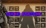 《无尽寒冬》攻略——新号前三天攻略