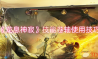 《龙息神寂》攻略——技能卷轴使用技巧