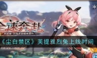 《尘白禁区》攻略——芙提雅烈兔上线时间