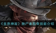 《龙息神寂》攻略——抛尸者图奇技能介绍