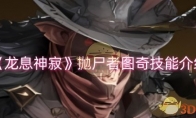 《龙息神寂》攻略——抛尸者图奇技能详情介绍