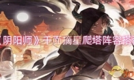 《阴阳师》攻略——千面摘星爬塔阵容搭配