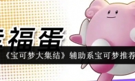 《宝可梦大集结》攻略——辅助系宝可梦推荐