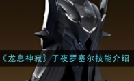 《龙息神寂》攻略——子夜罗塞尔技能介绍