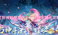 《封神幻想世界》攻略——五星妖王通关攻略