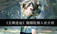 《无期迷途》攻略——烟烟轻烟入世介绍