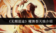 《无期迷途》攻略——曜舞祭天烛介绍