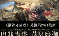 《潮汐守望者》攻略——兑换码2024最新