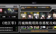 《绝区零》攻略——月城柳爬塔阵容搭配攻略