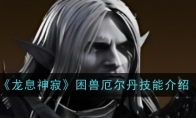 《龙息神寂》攻略——困兽厄尔丹技