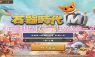 《石器时代M》攻略——鲜花任务奖励一览