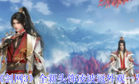 《剑网3》攻略——全新头饰凌波冠