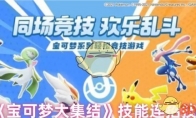 《宝可梦大集结》攻略——技能连招技巧