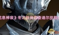 《龙息神寂》攻略——冬之铁骑霍查迪尔技能介绍