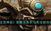《龙息神寂》攻略——剧毒巫医欧勾克技能介绍