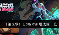 《绝区零》攻略——1.3版本新增成就一览