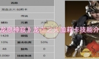 《龙息神寂》攻略——龙血之火加莉卡技能介绍