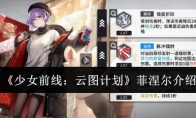 《少女前线：云图计划》攻略——菲涅尔介绍