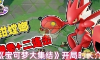《宝可梦大集结》攻略——开局时长介绍