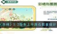 《原神》攻略——5.2版本上半原石数量统计