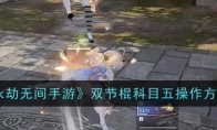 《永劫无间手游》攻略——双节棍科目五操作方法