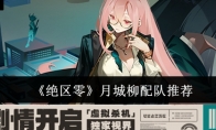 《绝区零》攻略——月城柳配队推荐