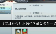 《武林外传》攻略——小米任务触发条件一览