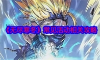 《无尽寒冬》攻略——常见活动相关攻略