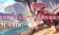 《尘白禁区》攻略——2.3版本漠北寻风活动介绍