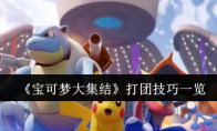 《宝可梦大集结》攻略——打团技巧一览