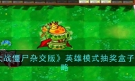 《植物大战僵尸杂交版》攻略——英雄模式抽奖盒子通关攻略