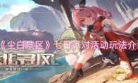 《尘白禁区》攻略——七日派对活动玩法介绍