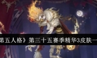 《第五人格》攻略——第三十五赛季精华3皮肤一览