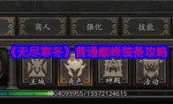 《无尽寒冬》攻略——普通巅峰装备攻略