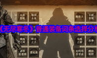 《无尽寒冬》攻略——普通装备词条选择分享